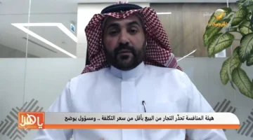 هل  البيع بسعر أقل من التكلفة يعتبر مخالف؟.. بالفيديو: مدير الشؤون القانونية بالهيئة العامة للمنافسة يُجيب