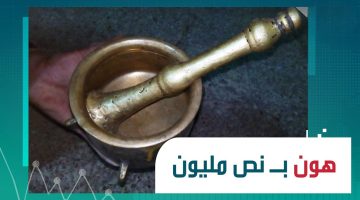 «هتلاقيه في مطبخ جدتك».. علامة اذا وجدتها في إيد الهون النحاس هتبيعه بنص مليون جنيه| ابحث عنه بسرعة