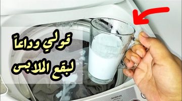 مهما كانت نوع غسالتك.. خلطة سحرية تنسف بقع الملابس الابيض والألوان من أول استخدام!