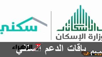 وزارة الإسكان توضح موعد صرف الدعم السكني لشهر سبتمبر 2024 بالسعودية وخطوات الاستعلام عن الدعم عبر sakani.sa