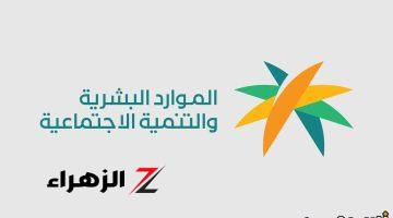 “وزارة الموارد البشرية” الضمان الاجتماعي المطور استعلام عن نتائج أهلية الدفعة 34 شهر أكتوبر 2024