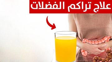 وصفة مجانية لعلاج الامساك نهائياً في دقائق والتخلص من الفضلات المتحجرة و التهابات القولون و الغازات