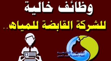 إلحق قدم بسرعة.. فتح باب التعاقد لوظائف جديدة في شركة المياه| الشروط ورابط التقديم