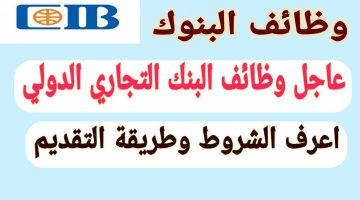 «بخبرة وبدون».. بنك CIB يعلن عن وظائف شاغرة “المؤهلات ورابط التقديم”