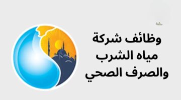 جهز ورقك بسرعة| وظائف شركة المياه 2024.. التقديم بعد أيام والرابط هنا