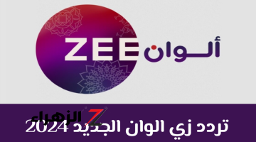 ‎لمشاهدة المسلسلات التركية والهندية.. استقبل تردد زي الوان 2024 Zee Alwan على النايل سات