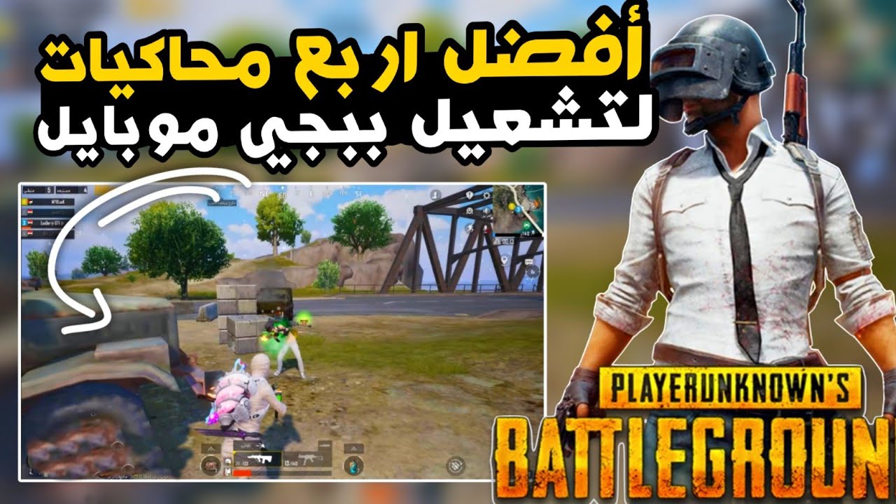 «هتشتغل معاك طلقة».. أفضل محاكي ببجي موبايل PUBG MOBILE لأجهزة ...