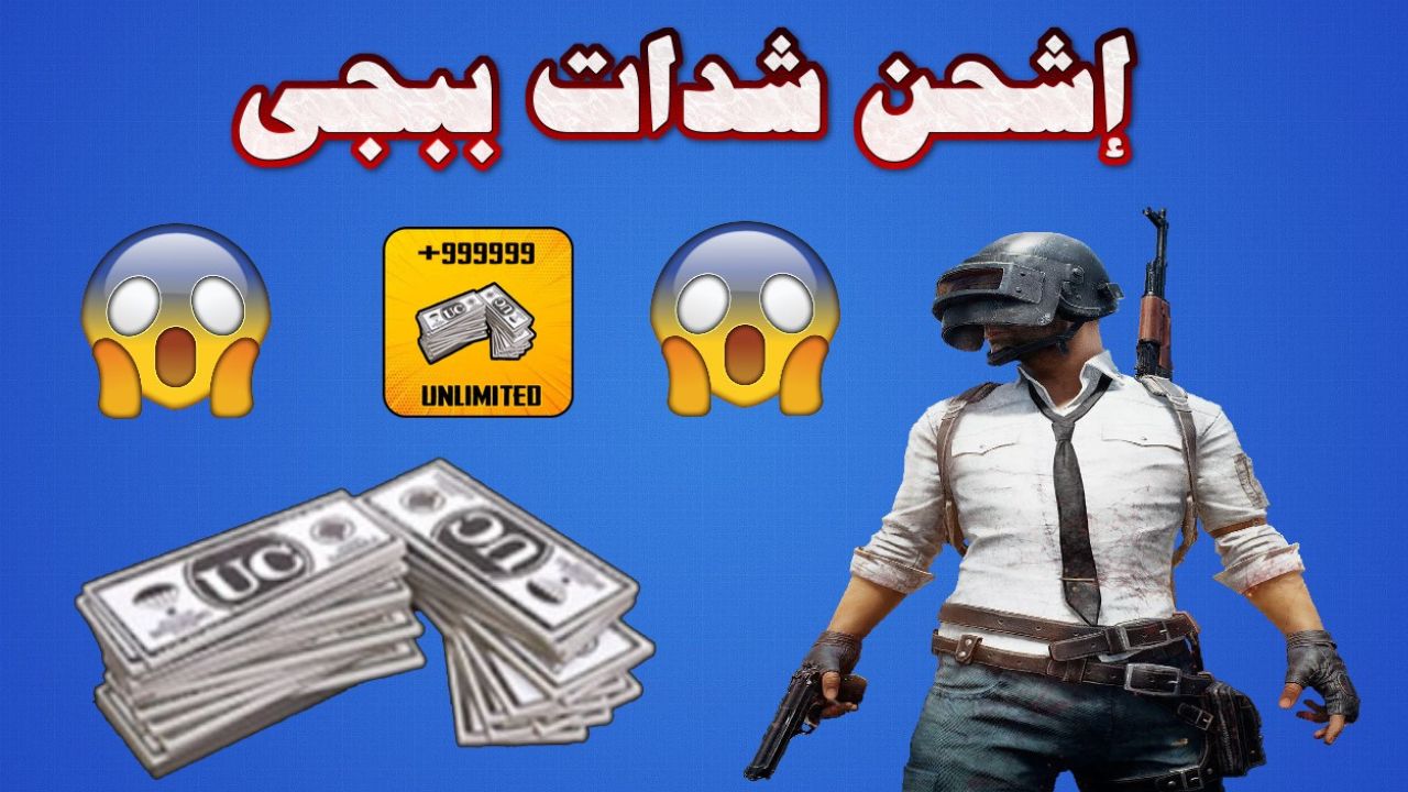 شحن PUBG UC 💸.. خطوات شحن شدات ببجي موبايل عبر ID من خلال الموقع الرسمي وربح آلاف الشدات - بوابة الزهراء الإخبارية