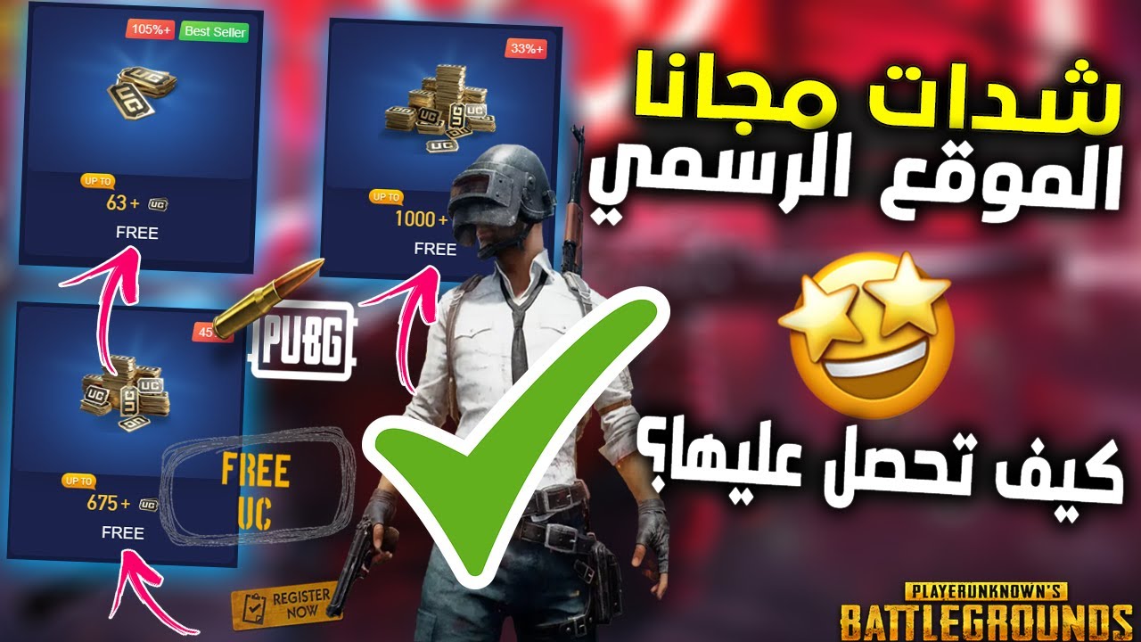 «استلم 3000 شدة بلمسة صباع».. شحن شدات ببجي PUBG MOBILE UC بطريقة مضمونة 100% - بوابة الزهراء الإخبارية