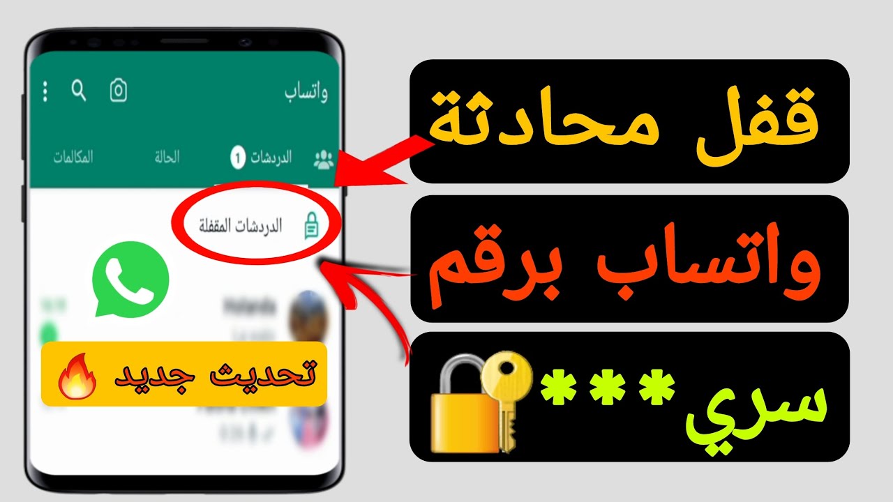 محدش هيقفشك تاني.. إزاي تعمل شات سري في واتساب محدش يقدر يوصله غيرك.. الطريقة هنا - بوابة الزهراء الإخبارية