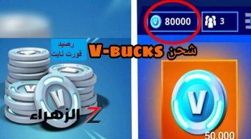 “خدلك 13500 فيبوكس حالاً” .. طريقة مضمونة 100% لشحن فيبوكس في لعبة فورت نايت من الموقع الرسمي Epic Games