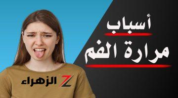 ما السبب وراء وجود مرارة في الفم؟