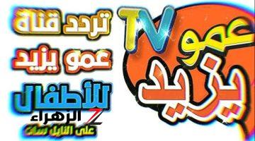 بعد توقفها.. اضبط حالاً تردد قناة عمو يزيد الجديد| أفضل قناة أطفال ترفيهية لعام 2024