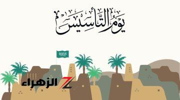 موعد تاريخ التأسيس السعودي لعام 1446.. اعرف باقي كام يوم