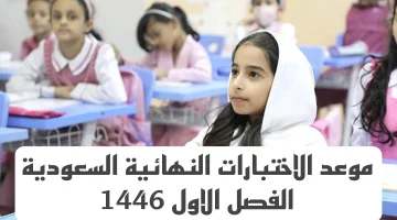 عاجل .. قرارات هامة من وزارة التعليم السعودية بشأن تقديم الاختبارات النهائية 1446 الفصل الدراسي الاول وموعد بداية الفصل الدراسي الثاني