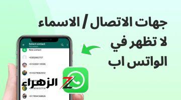 بخطوات بسيطة.. اعرف حل مشكلة عدم ظهور جهات الاتصال في «واتساب»