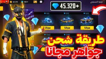 بالأيدي ID.. أفضل طريقة لشحن جواهر فري فاير 2024 Free Fire من الموقع الرسمي