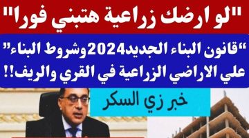 “ابني شقة ابنك في الحال!”.. لو ارضك زراعية هتبني فورا”قانون البناء الجديد2024وشروط البناء علي الاراضي الزراعية في القري والريف!