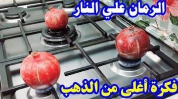 “جدتي قالتلي عليها زمان”.. الرمان على النار فكرة هائلة واغلى من الذهب أول مرة تشوفيها اتحداكى أنك تعمليها بسرعة!