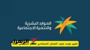 رسميًا “الموارد البشرية” تكشف عن موعد صرف الضمان الاجتماعي لشهر نوفمبر 2024