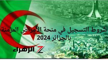 “اعرفها الآن!”…ماهي شروط التسجيل في منحة الأمراض المزمنة بالجزائر 2024؟.. وزارة العمل والتشغيل تجيب!!