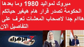 “كل الشعب فرحان”.. إذا كنت من مواليد 1980، فهذه القرارات الجديدة بشأن المعاشات ستسعدك!