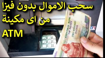 “اسحب 30 ألف بسهولة”.. طريقة عبقرية سحب الفلوس من الـ ATM ماكينات الصراف الآلي بدون بطاقة في دقيقتين