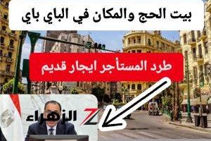 لازم تفهم كويس اوي !! تحديثات قانون الإيجار القديم .. التوازن بين الملاك والمستأجرين في مصر