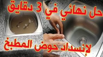 صاحبي السباك قالي عليها طريقه حوار!!.. كيفية تسليك الحوض والبلاعات في ثوان بطريقة مجربة وفعّالة.. لن تحتاجي لتسليكه مرة أخرى!!