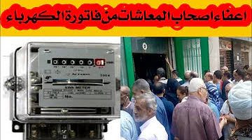 اعفاء 8 فئات من دفع فاتورة الكهرباء نهائيا بأمر الحكومة مالحكايه.. ياسعدك ياهناك لو طلعت منهم!!