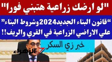 افرح يا حاج وجوز العيال.. لو ارضك زراعية هتبني فورا قانون البناء الجديد2024 وشروط البناء علي الاراضي الزراعية في القري والريف