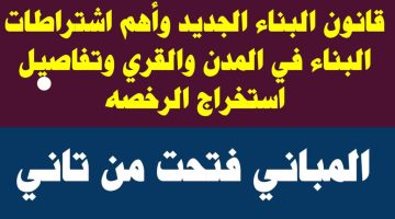 اللي باع باع خلاص خلصت.. شروط هامه تمنع بيع الأراضي والعقارات في القانون المصري الجديد 2023