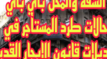 شقى عمرك هيروح في الأرض.. حالات طرد المستأجر وفقا لقرارات الوزارة في تعديلات قانون الايجار القديم.. هتنام فين النهارده!!