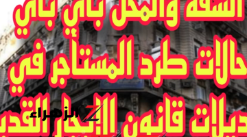 يا لهوي يالهوي هتترمي في الشارع انت والعيال من النهارده!!.. طرد المستاجر في هذه الحالات وفقًا لقانون الإيجار القديم.. شقتك ومحلك بيودعوك!!