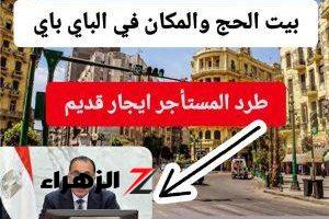 “خليك بعيد عن المشاكل، عشان ما تلاقيش نفسك في الشارع مع العيال في البرد ده. حالات طرد المستأجر حسب قانون الإيجار القديم 2024، لازم تحذر وتعرف كل التفاصيل عشان متبقاش تعيط وتقول مكنتش عارف!”