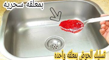 معلقه واحده ليلا وانسي انسداد الحوض في دقيقه واحده!!.. أنسي السباك نهائي بخلطة سحرية تخلصي من انسداد البلوعات والأحواض ومواسير الصرف وإزالة الروائح الكريهة