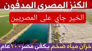 يا سعدهم ياهناهم المصريين.. فيه أكبر نهر جوفي مدفون تحت صحراء مصر، هيقدر يوفر مياه شرب ويكفي لزراعة 250 ألف فدان لمدة 100 سنة.