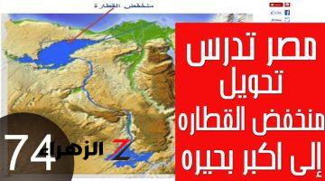 «المصريين مش هيناموا الليله من الفرحه».. مصر تربط نهر النيل بمنخفض القطارة لتحويله الى أكبر بحيرة صناعية بالعالم.. الفلوس هتبقا زي الرز!!