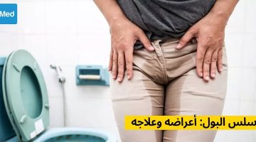 ازاي عايشين ومانعرفش !.. ما سر كثرة التبول في الشتاء؟.. وإليك الحل