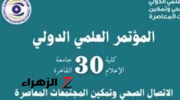 12 يوما وينتهي موعد تسليم ملخصات الأبحاث للمؤتمر العلمي الدولي بإعلام القاهرة