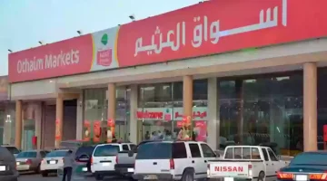 استمتعوا بتوفير كبير ..  عروض العثيم السعودية على اللحوم الحمراء تصل إلى نصف الثمن “اغتنم الفرصة”