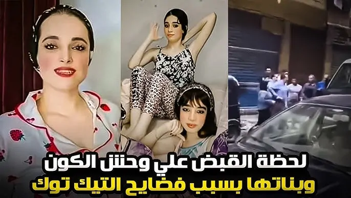 ضبط وإحضار التيك توكر وحش الكون وبناتها