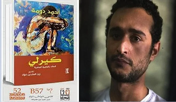 ديوان كيرلي لأحمد دومة المتهم بالإساءة للذات الإلهية