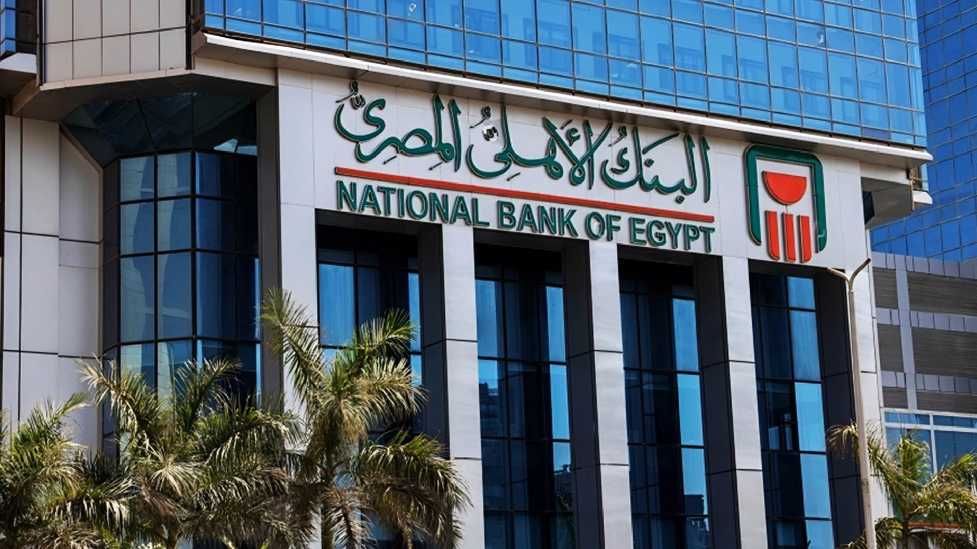 البنك الأول: «الأهلي المصري» أفضل البنوك على مؤشر «First Bank» لتنافسية  الائتمان