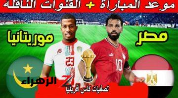 أسعار تذاكر مباراة منتخب مصر مع موريتانيا والموعد المحدد .. لو هتتفرج من البيت اعرف القنوات الناقلة “ملف شامل”