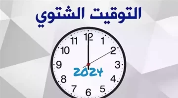 هو الخميس ولا الجمعة؟.. اعرف امتى هتضبط ساعتك على التوقيت الشتوي وامتى هيبدأ؟