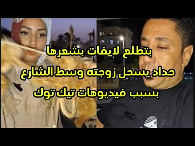 حداد يقص شعر زوجته