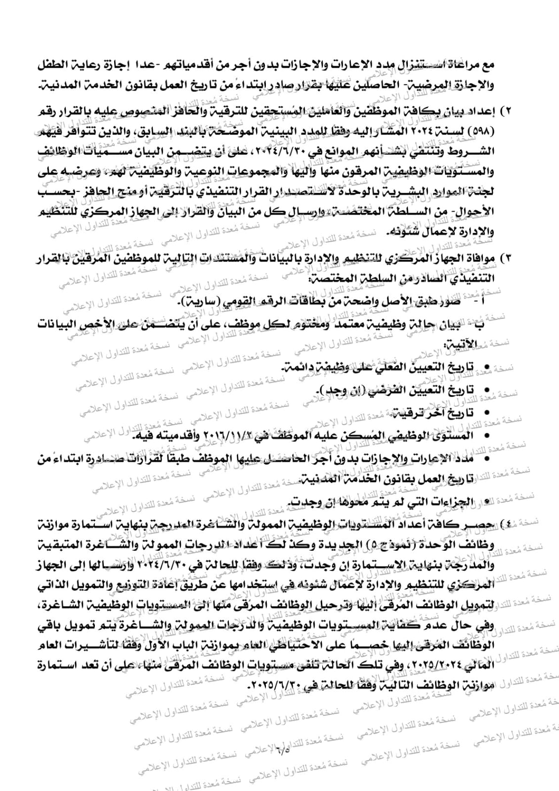 القواعد التنفيذية لقرار ترقية الموظفين بالجهاز الإداري للدولة (4)