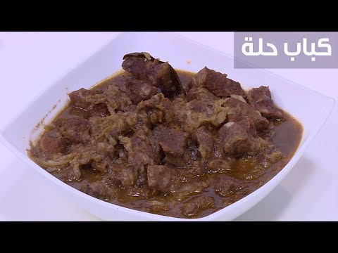 كباب حلة| نجلاء الشرشابي