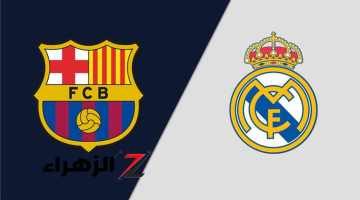 أبرز الأرقام والإحصاءات قبل مواجهة ريال مدريد اليوم أمام برشلونة بالدوري الإسباني